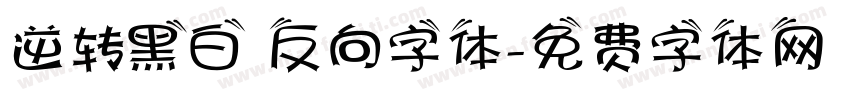 逆转黑白 反向字体字体转换
